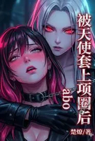 被天使套上项圈后