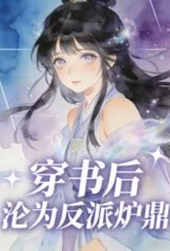 穿书后沦为反派炉鼎