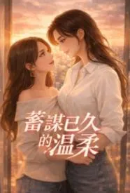 蓄谋已久的温柔