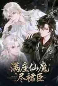 满座仙魔尽裙臣