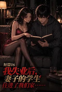 我失业后,妻子的学生住进了我们家……