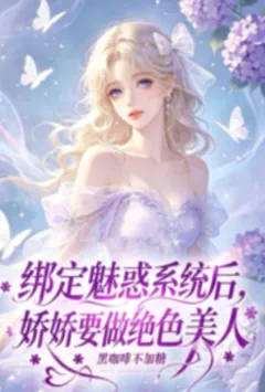 快穿:绑定魅惑系统后,娇娇要做绝色美人