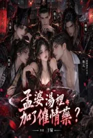 孟婆汤里加了催情药?