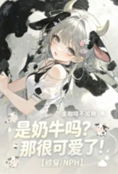 是奶牛吗?那很可爱了!