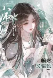 小师妹她骗财又骗色