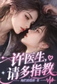 许医生,请多指教